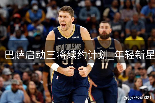 巴萨启动三将续约计划 年轻新星薪资待遇将获提升
