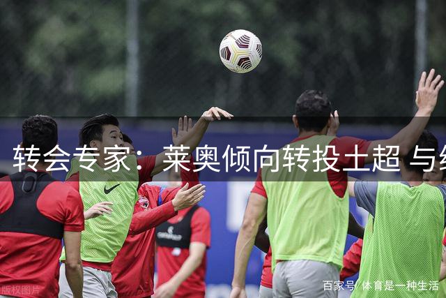 转会专家：莱奥倾向转投土超 与维拉传闻不实